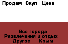 Продам  Скуп › Цена ­ 2 000 - Все города Развлечения и отдых » Другое   . Крым,Инкерман